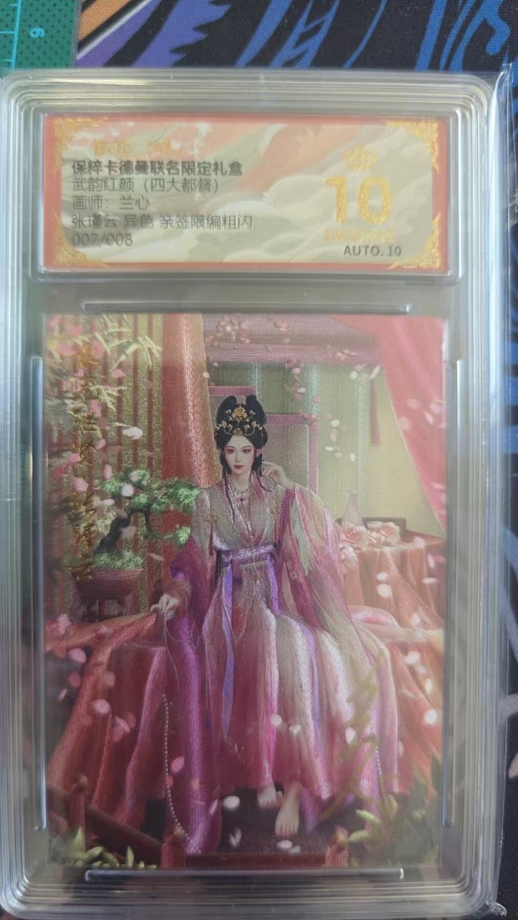 夜之极第十三期 （4月17日周四晚10点截拍，征集群福利活动） 【亲签】保粹&卡德曼 武韵红颜 兰心 张瑾云异色 07/08 爆金