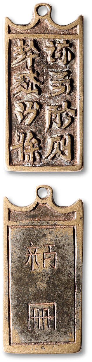 泓盛2025年春季拍卖会 古泉 契丹文令牌一枚，高：41.8mm，铸工精美，文字清晰，罕见，极美品