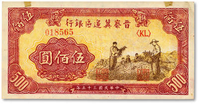 泓盛2025年春季拍卖会 纸币 - 民国三十五年（1946年）晋察冀边区银行摘豆荚图伍佰圆，少见品种，纸张硬挺厚实，图案十分清晰，色彩浓郁醇厚，原汁原味，难得之极佳品相，九八成新<br>Lot4553～4634江南翁氏家族旧藏