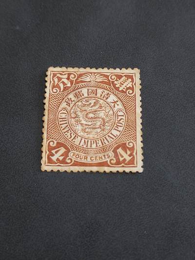 博彦收藏   12月6日 8点 邮票专场 - 大清蟠龙4分新票，有瑕疵，没有薄，中上品