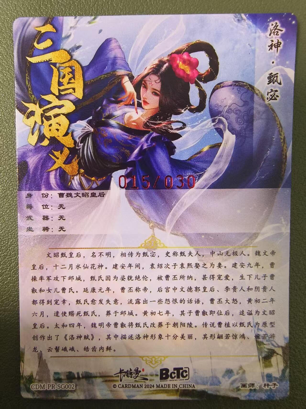 夜之极第十三期 （4月17日周四晚10点截拍，征集群福利活动） 【亲签】卡德曼 三国演义 杆子 甄姬 015/030