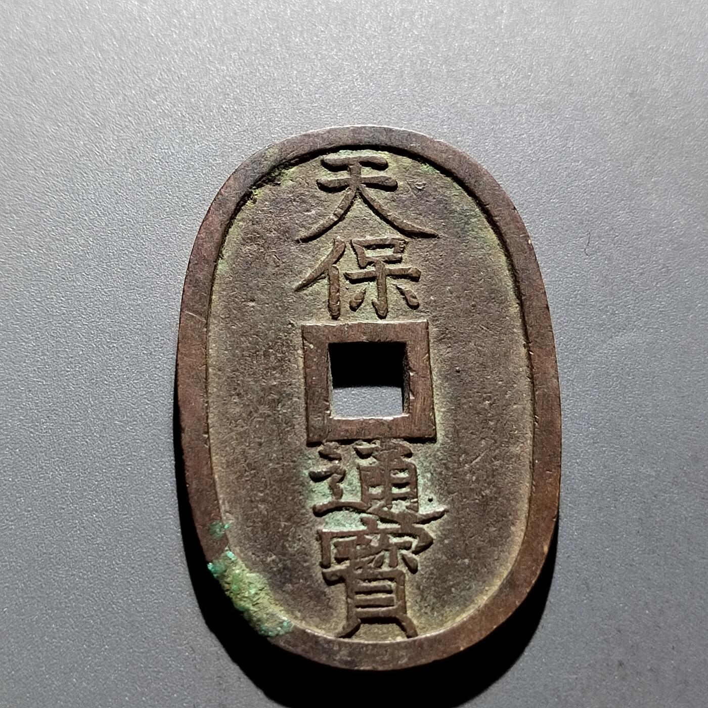 PCAI钱币17-326  二战时期纸币证奖章小专场 天保通宝当百