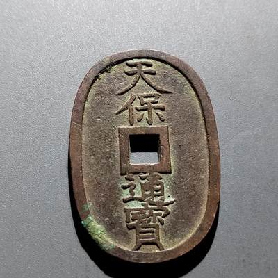 PCAI钱币17-326  二战时期纸币证奖章小专场 - 天保通宝当百