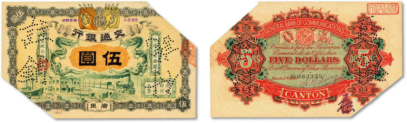 泓盛2025年春季拍卖会 纸币 宣统元年（1909年）交通银行双龙旗版伍圆，广东地名，梁士诒签名及花押，此券为交行第一版银元券，著名纸币收藏家顾文炳先生旧藏，背面右上角钤“文炳珍藏”收藏章，纸张硬挺，色彩浓郁醇厚，原汁原味，惜属剪角注销，未折八五成新Lot4079～4102海上闲静居集钞