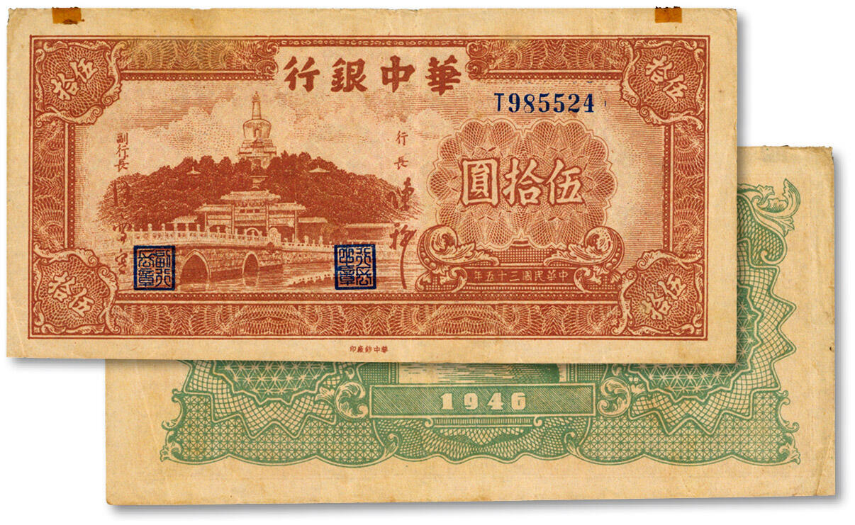 泓盛2025年春季拍卖会 纸币 民国三十五年（1946年）华中银行褐色北海图伍拾圆，纸张硬挺厚实，图案清晰，色彩浓郁醇厚，原汁原味，近八五成新Lot4553～4634江南翁氏家族旧藏