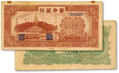 泓盛2025年春季拍卖会 纸币 - 民国三十五年（1946年）华中银行褐色北海图伍拾圆，纸张硬挺厚实，图案清晰，色彩浓郁醇厚，原汁原味，近八五成新<br>Lot4553～4634江南翁氏家族旧藏