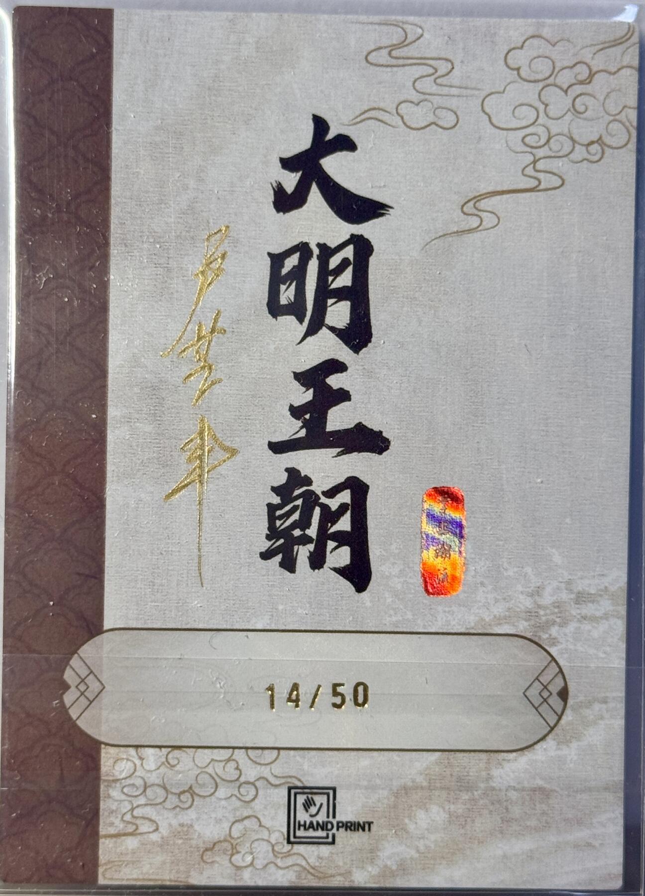 白泽拍卖卡牌手绘专场第16期（未知东郭清明酒，何似西窗谷雨茶） 2025 香山文创 大明王朝 唐赛儿 14/50 卢艺丰亲签 光雕 卡夹封装
