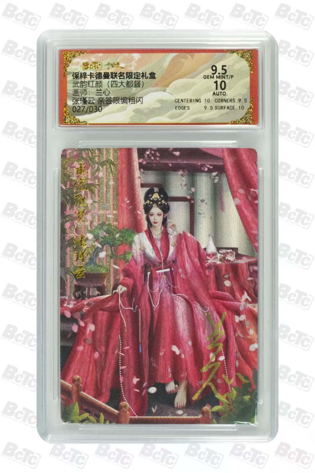 夜之极第十三期 （4月17日周四晚10点截拍，征集群福利活动） 【亲签】保粹&卡德曼 武韵红颜 兰心 张瑾云 027/030 9.5/10分