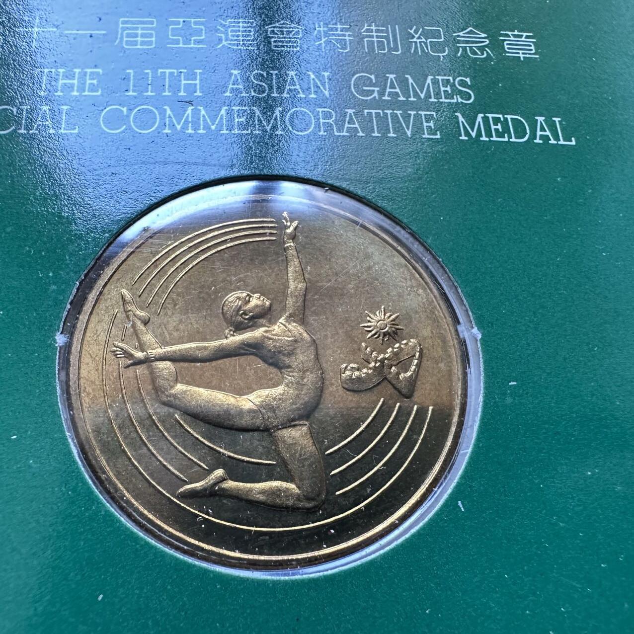 🌹外币初藏🌹🐯2025年第39场  每周二四六晚8️⃣点 接代拍 1990年北京亚运会官方纪念章 上海造币厂铸，工艺精美铜章