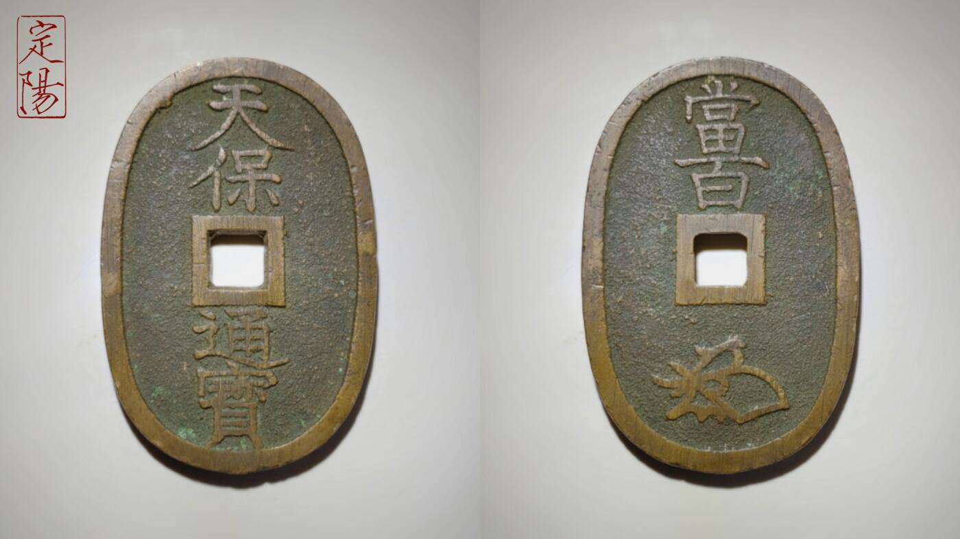 天保通宝土佐藩额轮本体[TB040]