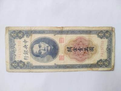 纸币专场 - 1948年 中央银行关金壹万元。