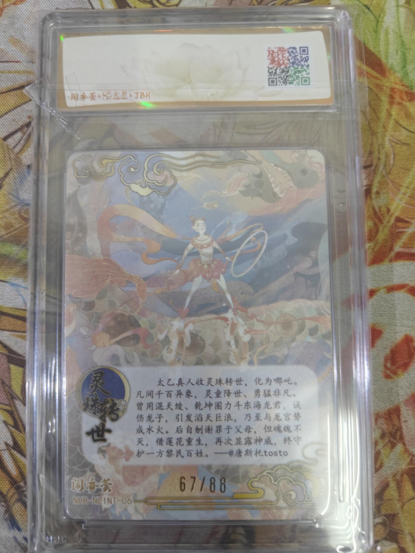 天玑星卡拍第八十二期《等一会儿》持续收拍收评中 满赠三娘需备注 闹海荟 哪吒 唐斯托 灵珠转世 鉴引版 67/88 JBH10