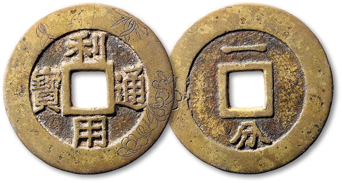 泓盛2025年春季拍卖会 古泉 “利用通宝”背“一分”刻花钱一枚，直径：41.8mm，字口清晰，钱缘雕饰花叶纹样，包浆温润自然，极美品。Lot2700～2796养志斋收藏·十