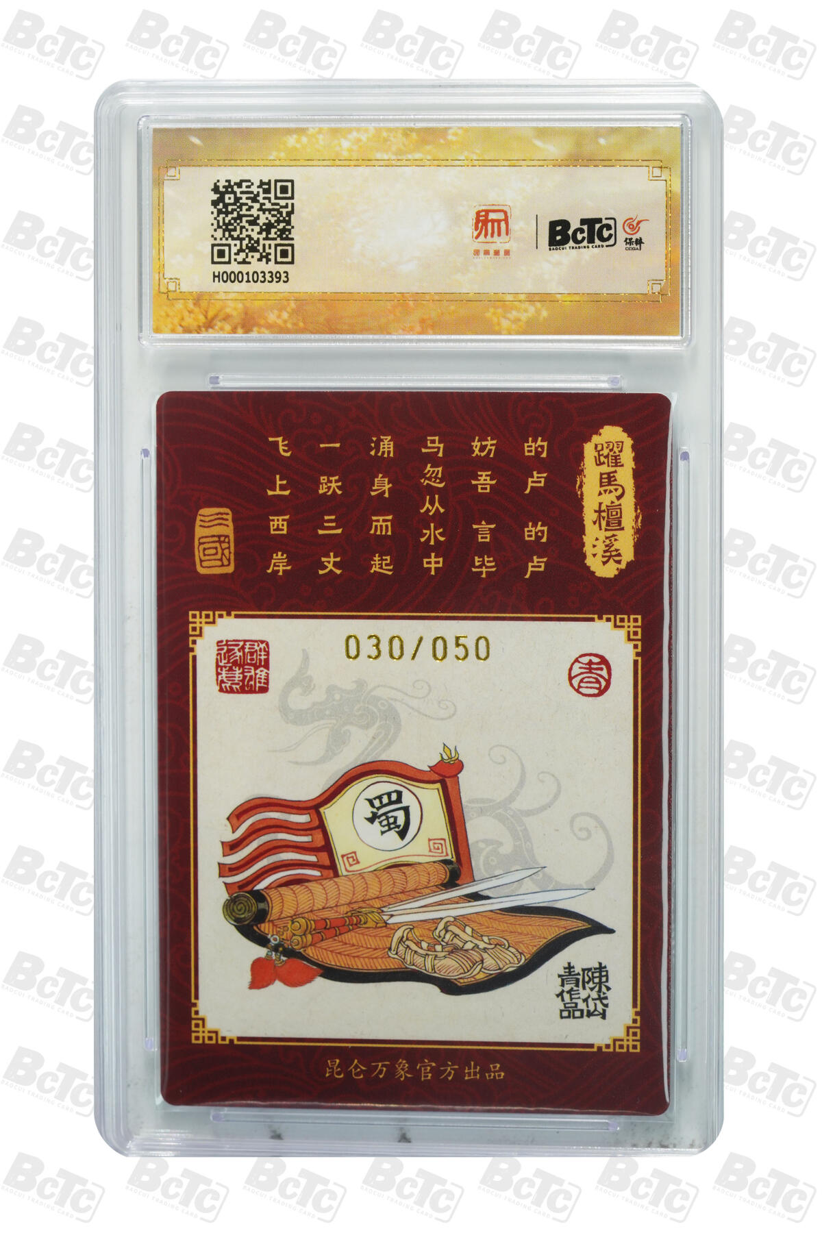 白泽拍卖卡牌手绘专场第16期（未知东郭清明酒，何似西窗谷雨茶） 2024 昆仑万象 三国龙虎汇 刘备 030/050 陈岱青亲签 粗闪 保粹评级封装 9.5分 10AUTO 特标