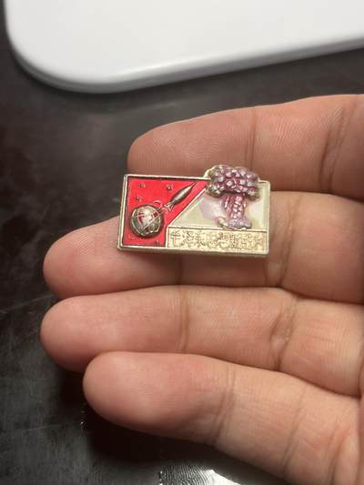 古冰库章牌勋赏收藏第33期 - 彩色核弹纪念毛章