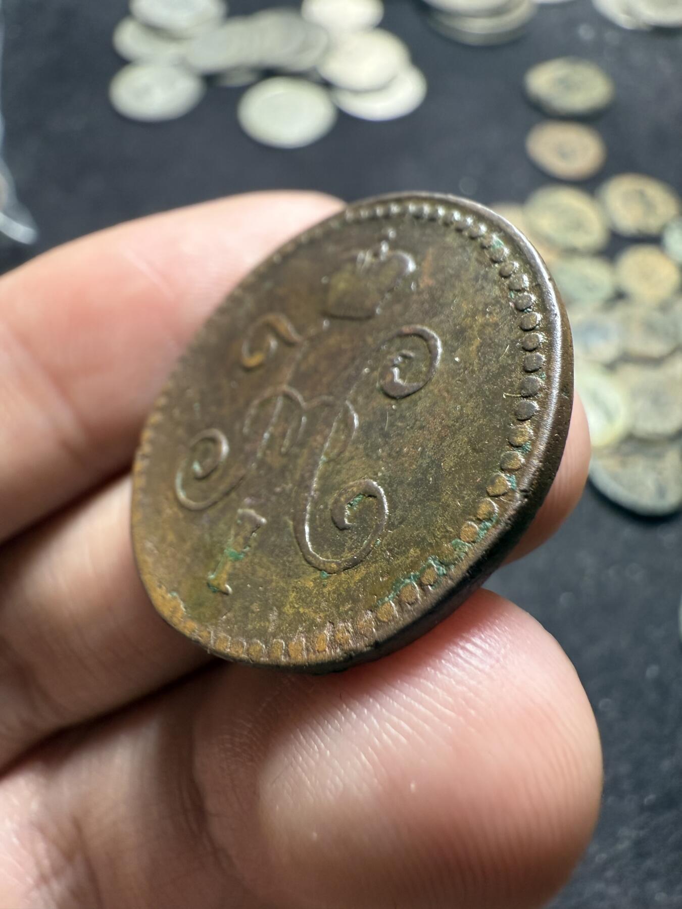 南宋泉阁俄币 外币 国币 专场第九期【送拍无额外佣金】 沙俄 1844年 尼古拉一世1戈比 EM厂 通货好品
