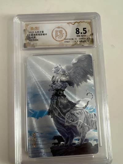 阳大大卡牌拍卖第67期（玄卡阁加场）（持续收拍品，周六晚上九点截拍，进群福利早知道） -  人文之宝 壬寅虎年限定福卡  白虎神 NO.0456