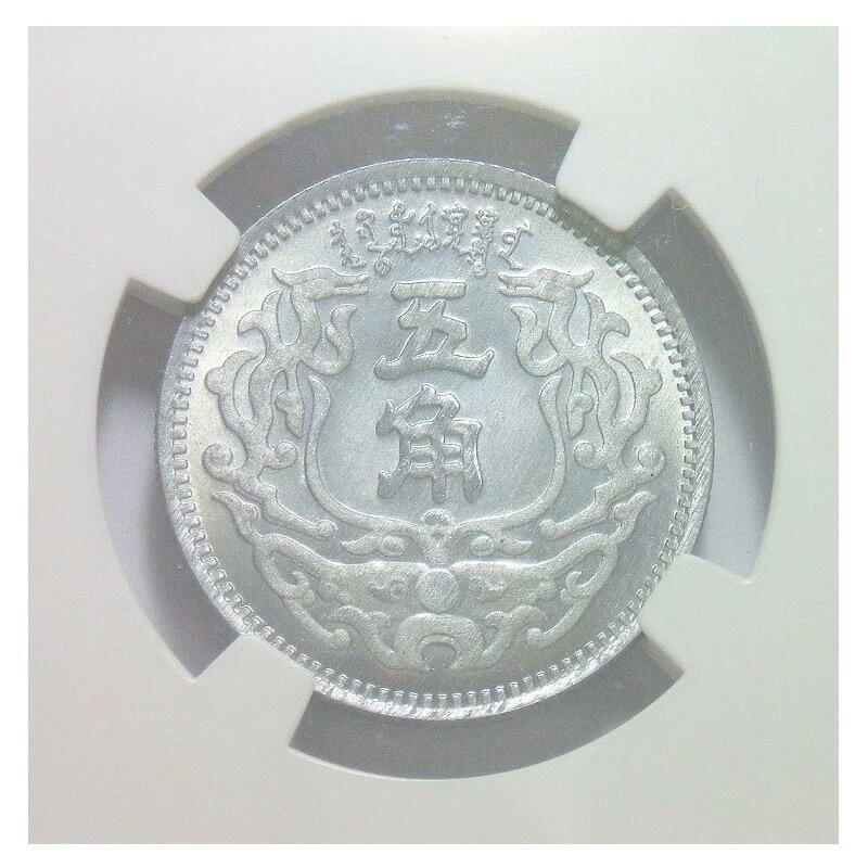 【样币】众诚NPGS SP66 1938年蒙疆银行五角 锌质精制样币 开卷原光