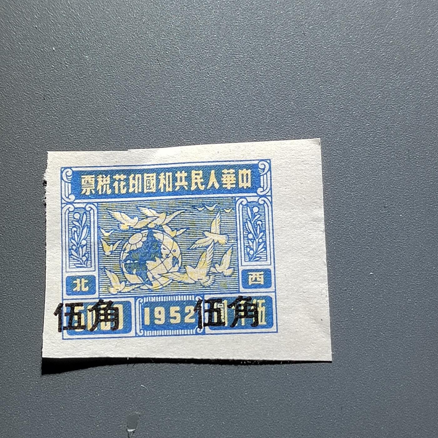 PCAI钱币18-328  二元邮票小专场 五十年代税票
