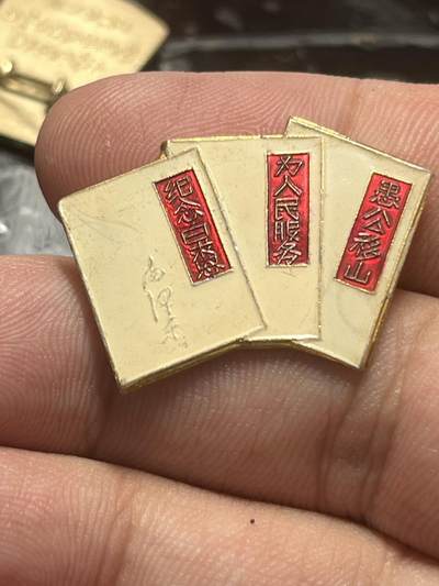 古冰库章牌勋赏收藏第39场拍卖 - 老三篇毛章