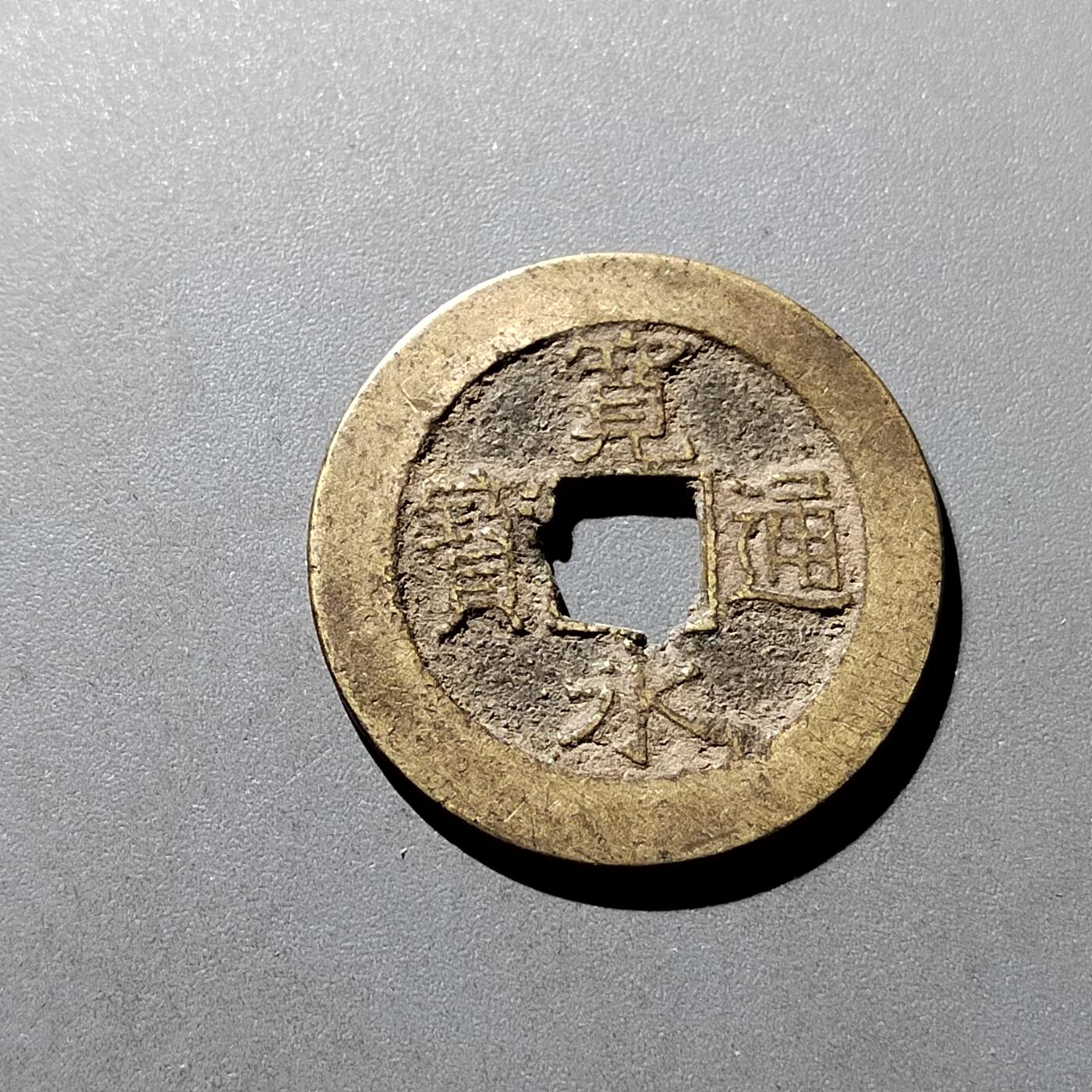 PCAI钱币19-329  乱七八糟藏品小专场 宽永二十一水波