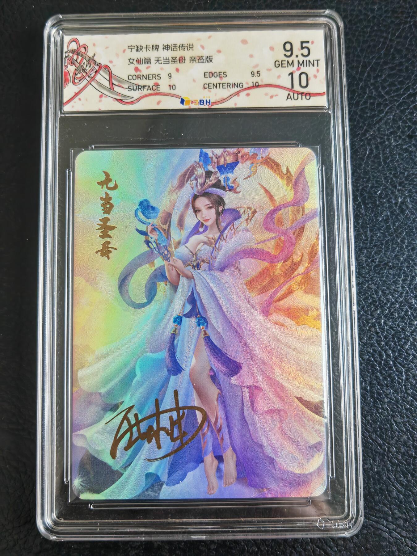 阳大大卡牌超级大甩拍第49期（周五晚上九点截拍，持续收拍品，进群福利早知道） 【亲签卡】宁缺卡牌 神话传说 无当圣母