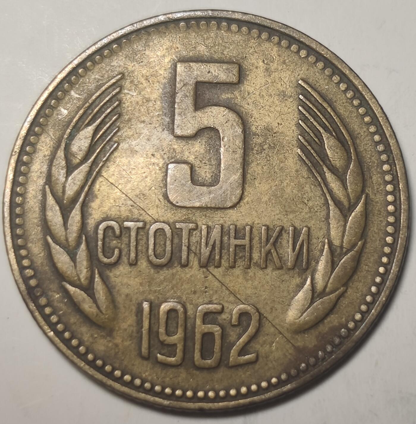 泉币菌-第19场-中外散币乐园 保加利亚 1962年5斯托丁基 发行一年 社会主义时期全新硬币
