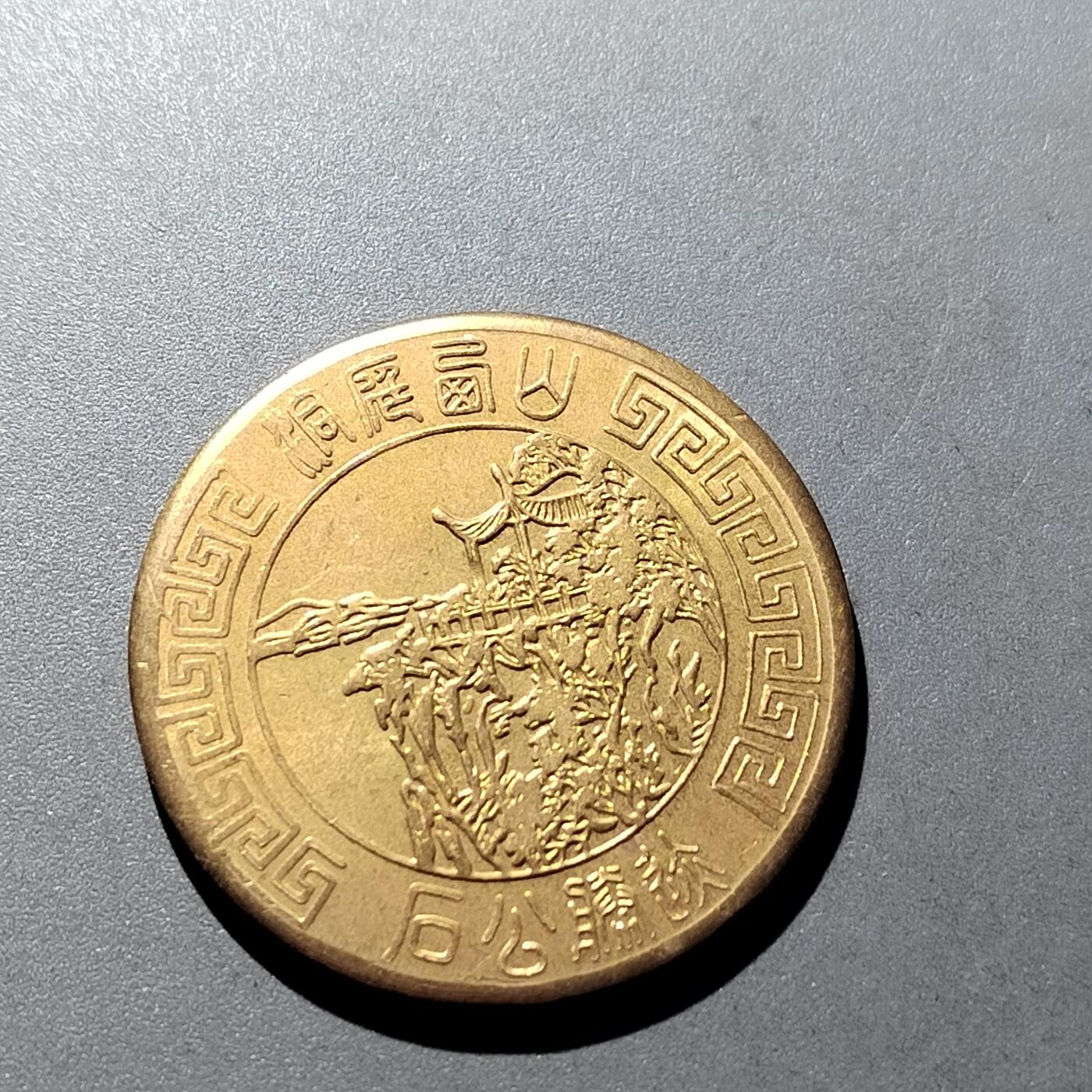 PCAI钱币18-327  二战时期纸币证奖章小专场 纪念章