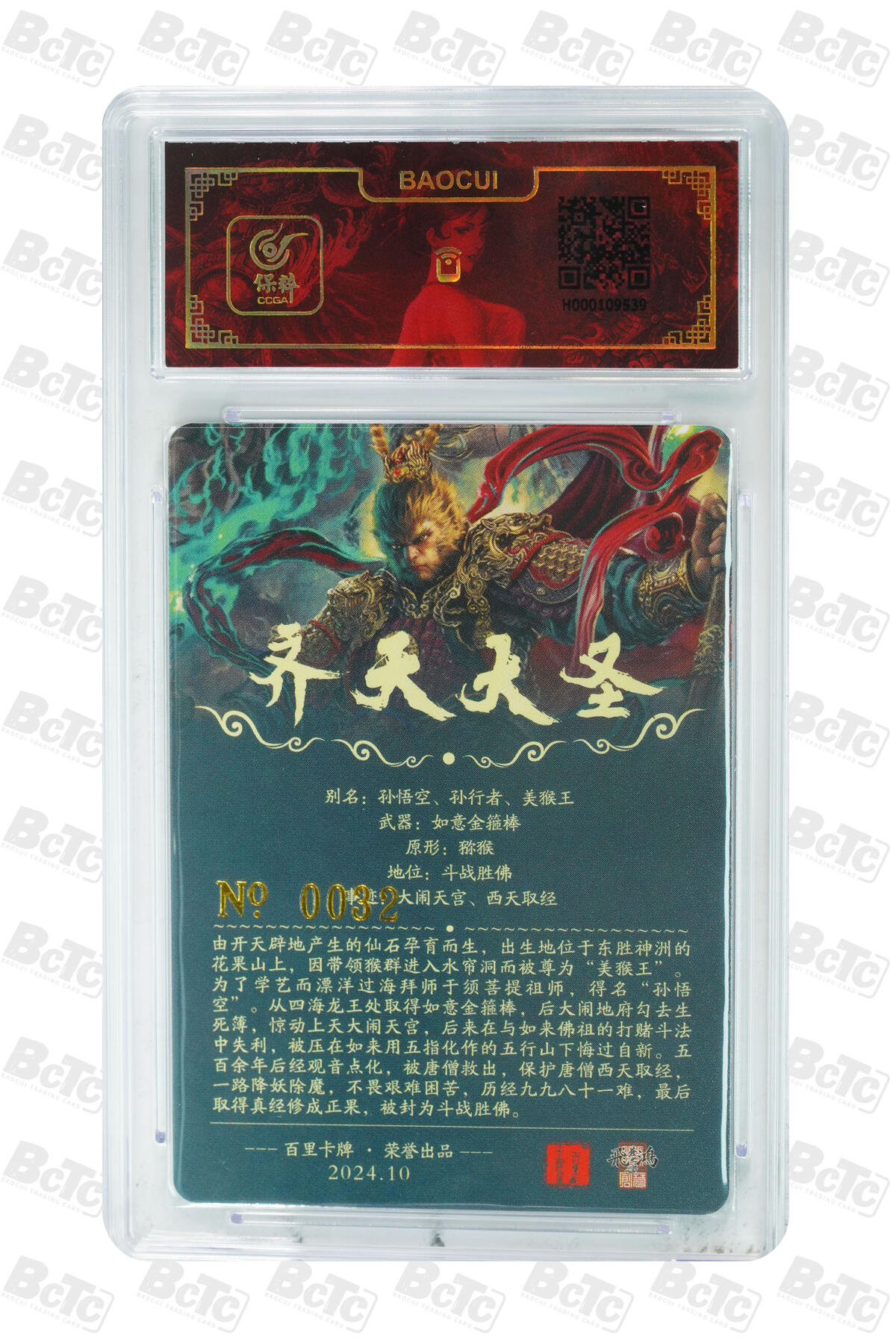 白泽拍卖卡牌手绘专场第16期（未知东郭清明酒，何似西窗谷雨茶） 2024 百里卡牌 齐天大圣 编号：0032 苍之飞鸿亲签 粗闪 保粹评级封装 特标