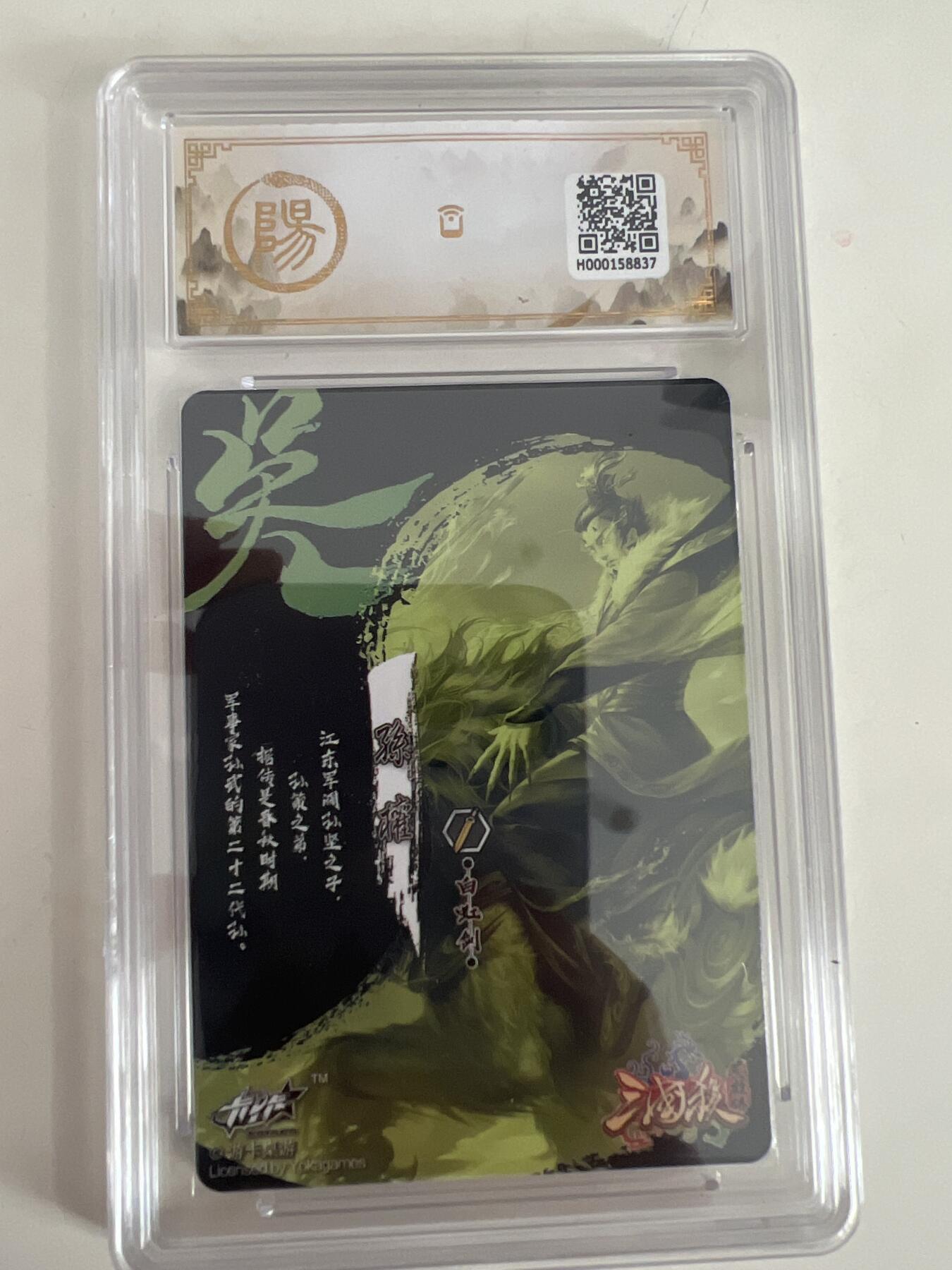 阳大大卡牌拍卖第67期（玄卡阁加场）（持续收拍品，周六晚上九点截拍，进群福利早知道） 游卡桌游 三国杀英雄传 孙权 #SGS-SSP-005
