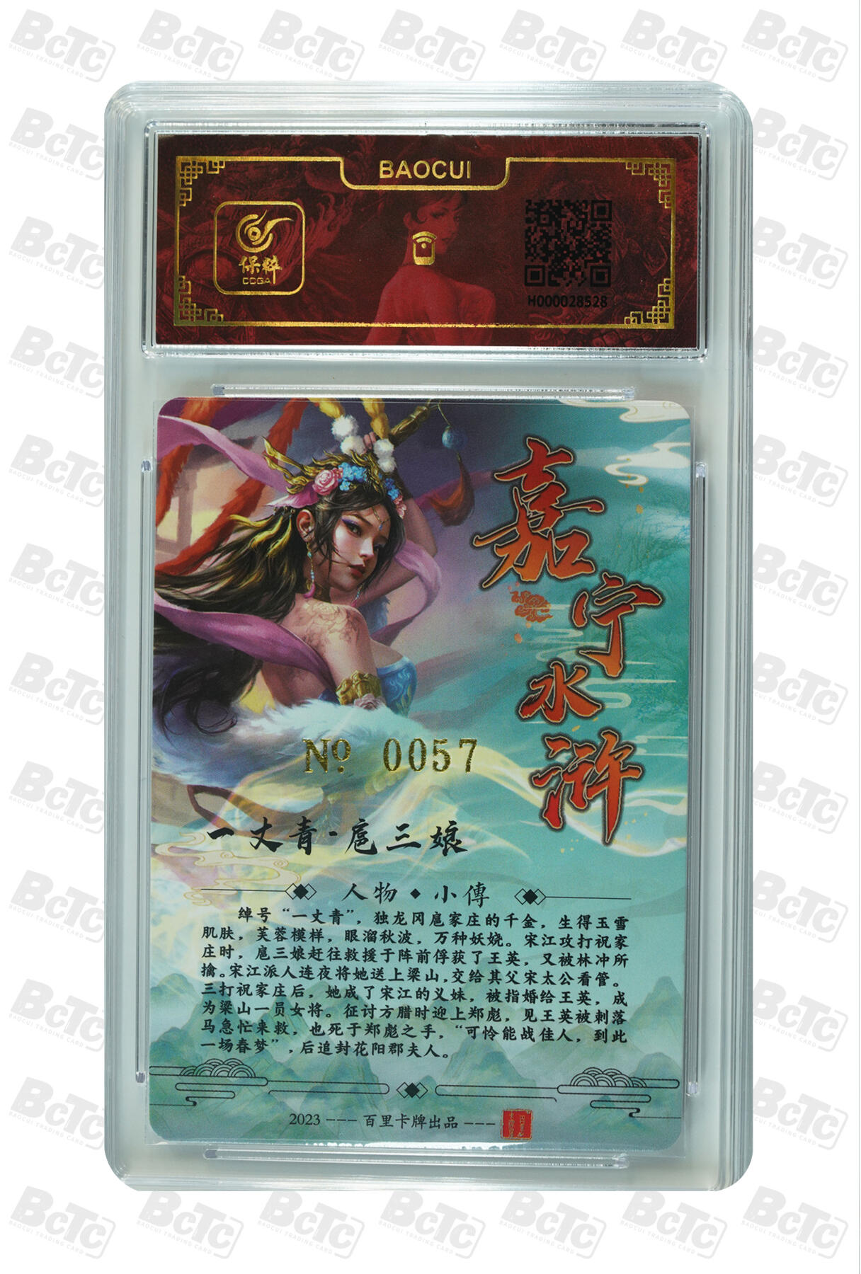 白泽拍卖卡牌手绘专场第16期（未知东郭清明酒，何似西窗谷雨茶） 2024 百里卡牌 一丈青 扈三娘 编号：0057 鞠嘉宁亲签 粗闪 保粹评级封装 特标