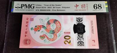 刘世昌艺术品销售中心～虎踞龙蟠*金杨在线联拍群第502期 - 2025年“贺岁蛇”贰拾圆纪念钞【首期标】（PMG 68E 号码：J086961030）1枚。