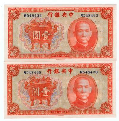 民国纸币 - 中央银行1元2枚连号