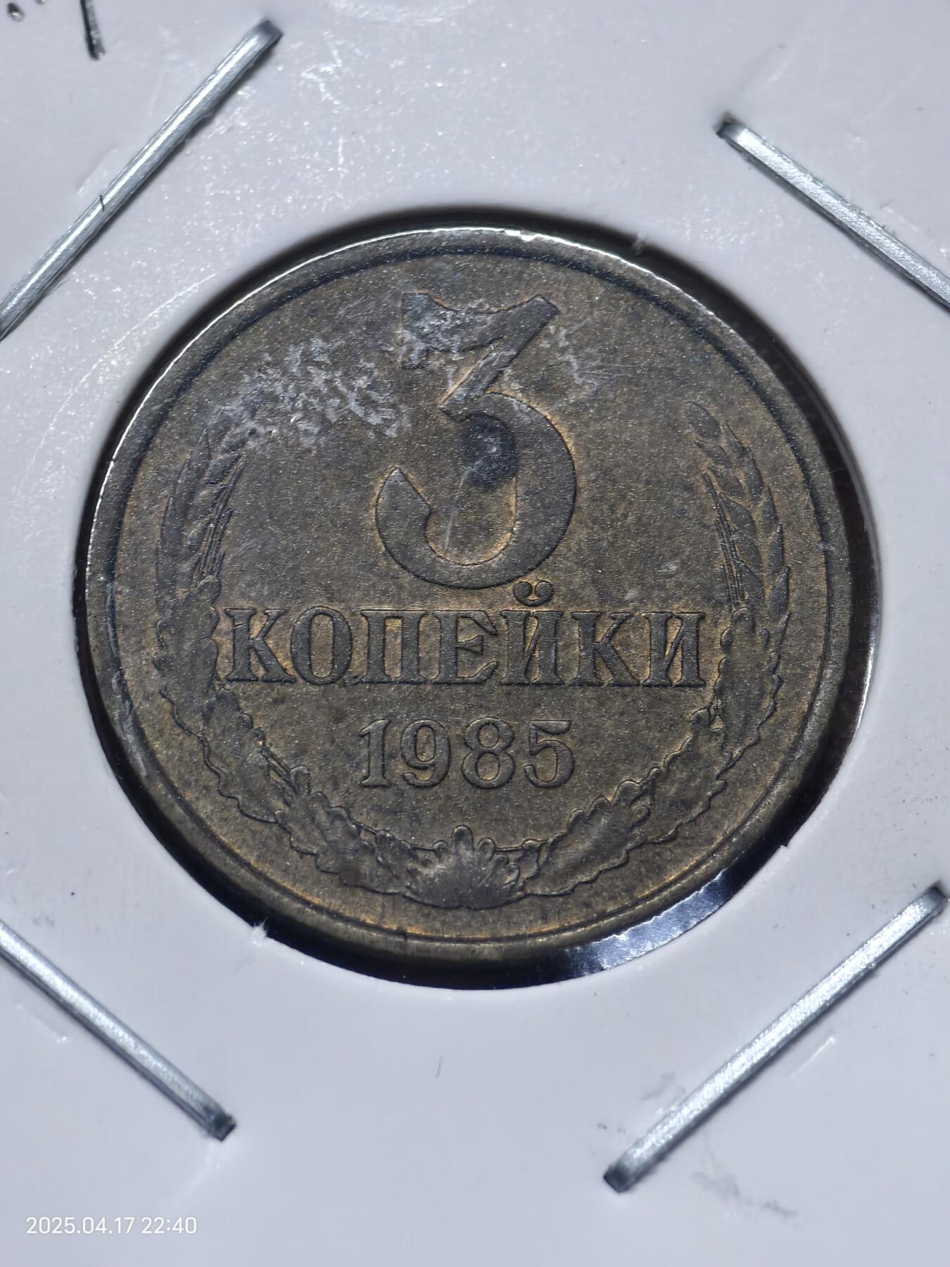 思丞收藏　外国散币第12场～300拍品 0元起拍 可预留 无佣金 苏联1985
