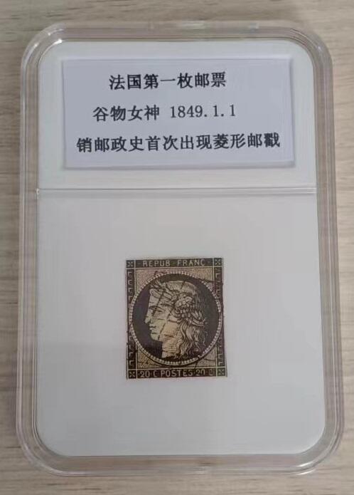 各国首次发行 —— 自制贴片，法国，第一枚邮票，1849年，谷物女神色雷斯旧，盖世界首枚菱形邮戳   （店内编号3）