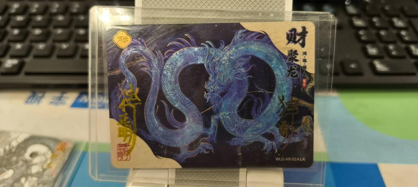 妖精的尾巴卡牌拍卖《春光明媚》第三十一期 卡游-万龙谷-鸿运财聚龙-独行正明亲签