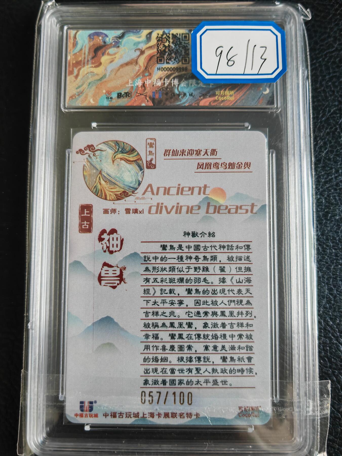 阳大大卡牌超级大甩拍第49期（周五晚上九点截拍，持续收拍品，进群福利早知道） 可可瑞听 雪璃 上古神兽 鸾鸟 编号057/100