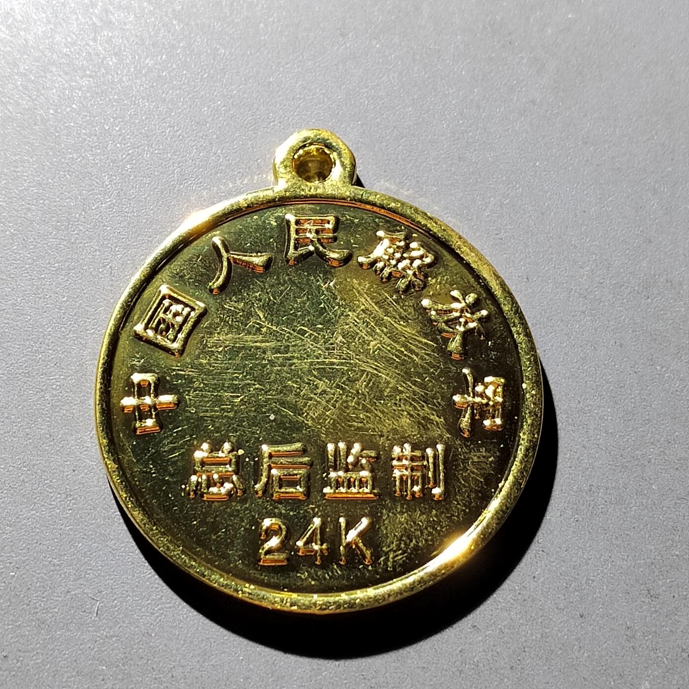 PCAI钱币18-327  二战时期纸币证奖章小专场 现代纪念章