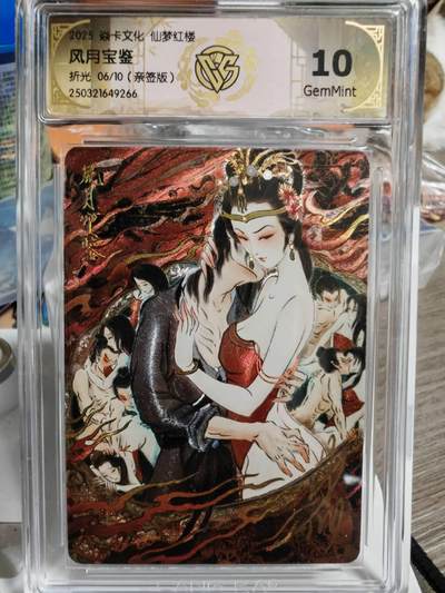 阳大大卡牌超级大甩拍第49期（周五晚上九点截拍，持续收拍品，进群福利早知道） - 【亲签卡】焱卡文化 彫仙 仙梦红楼 风月宝鉴 编号06/10 属性拉满，10分绝杀天下