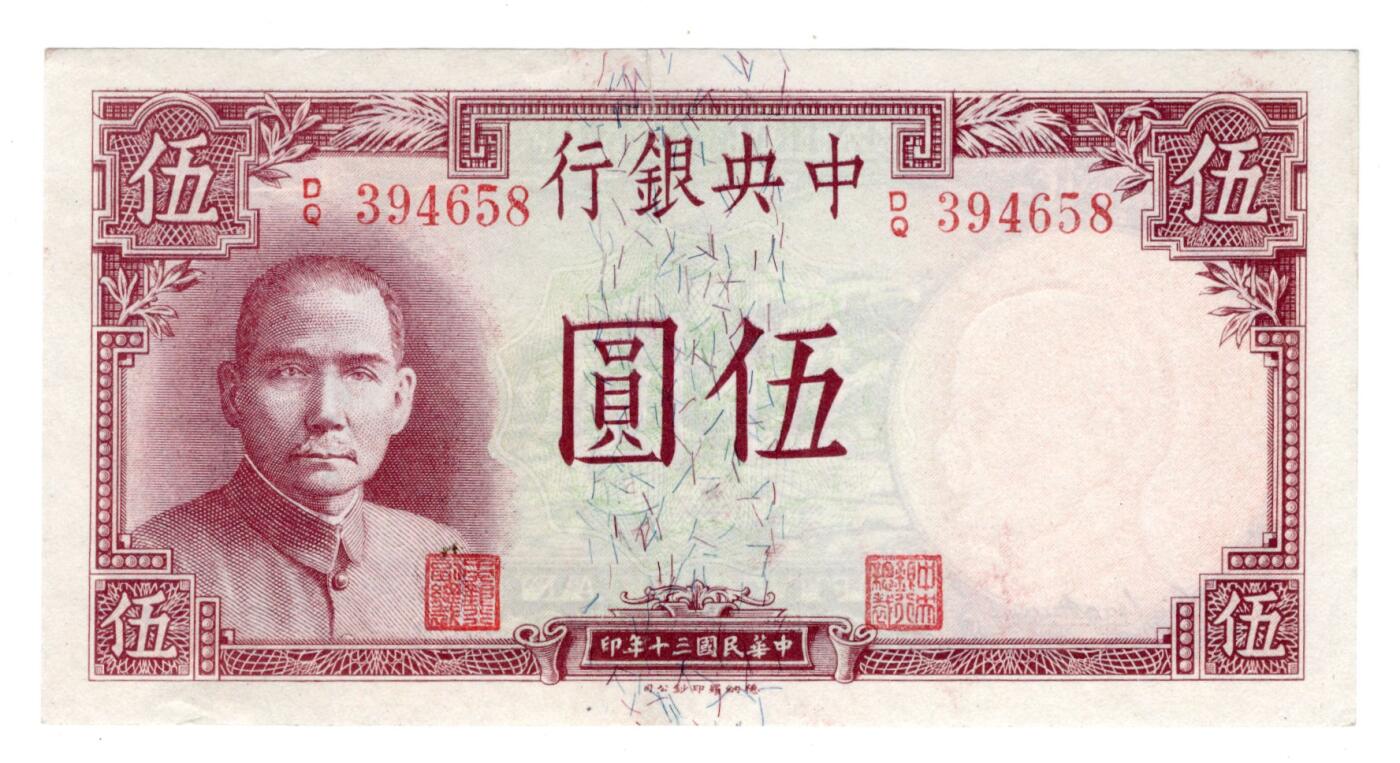 民国纸币 中央银行5元