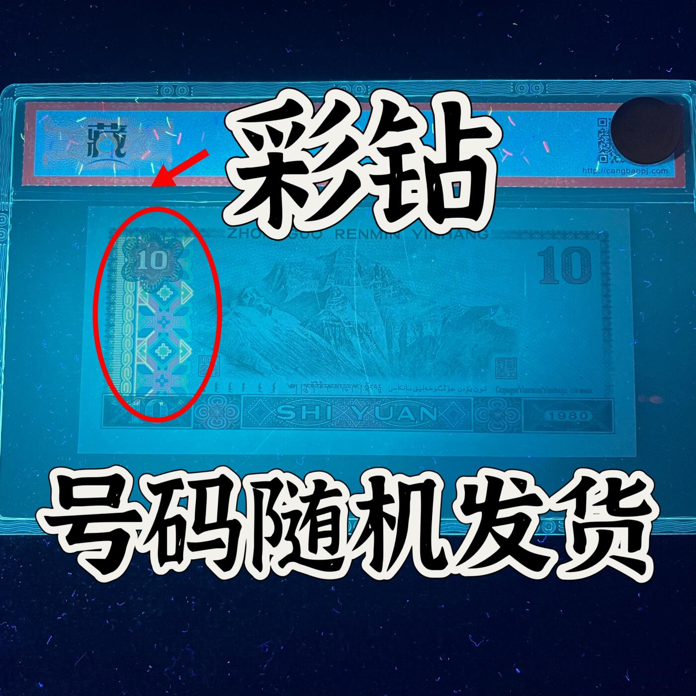 【强荧光】1980年拾圆，彩钻·满版金凤凰，68分，号码随机发货！