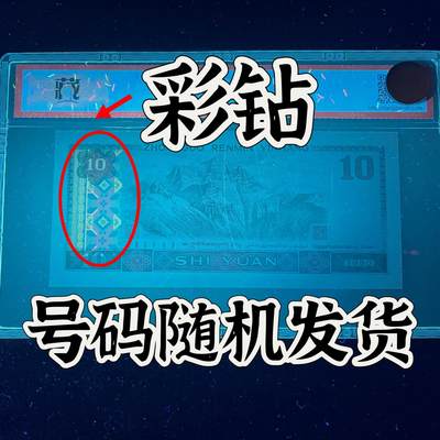 【强荧光】1980年拾圆，彩钻·满版金凤凰，68分，号码随机发货！ - 【强荧光】1980年拾圆，彩钻·满版金凤凰，68分，号码随机发货！