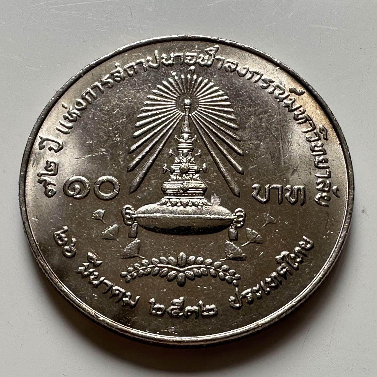 🌹外币初藏🌹🐯2025年第39场  每周二四六晚8️⃣点 接代拍 泰国1989年朱拉隆功大学72年校庆10泰铢纪念币