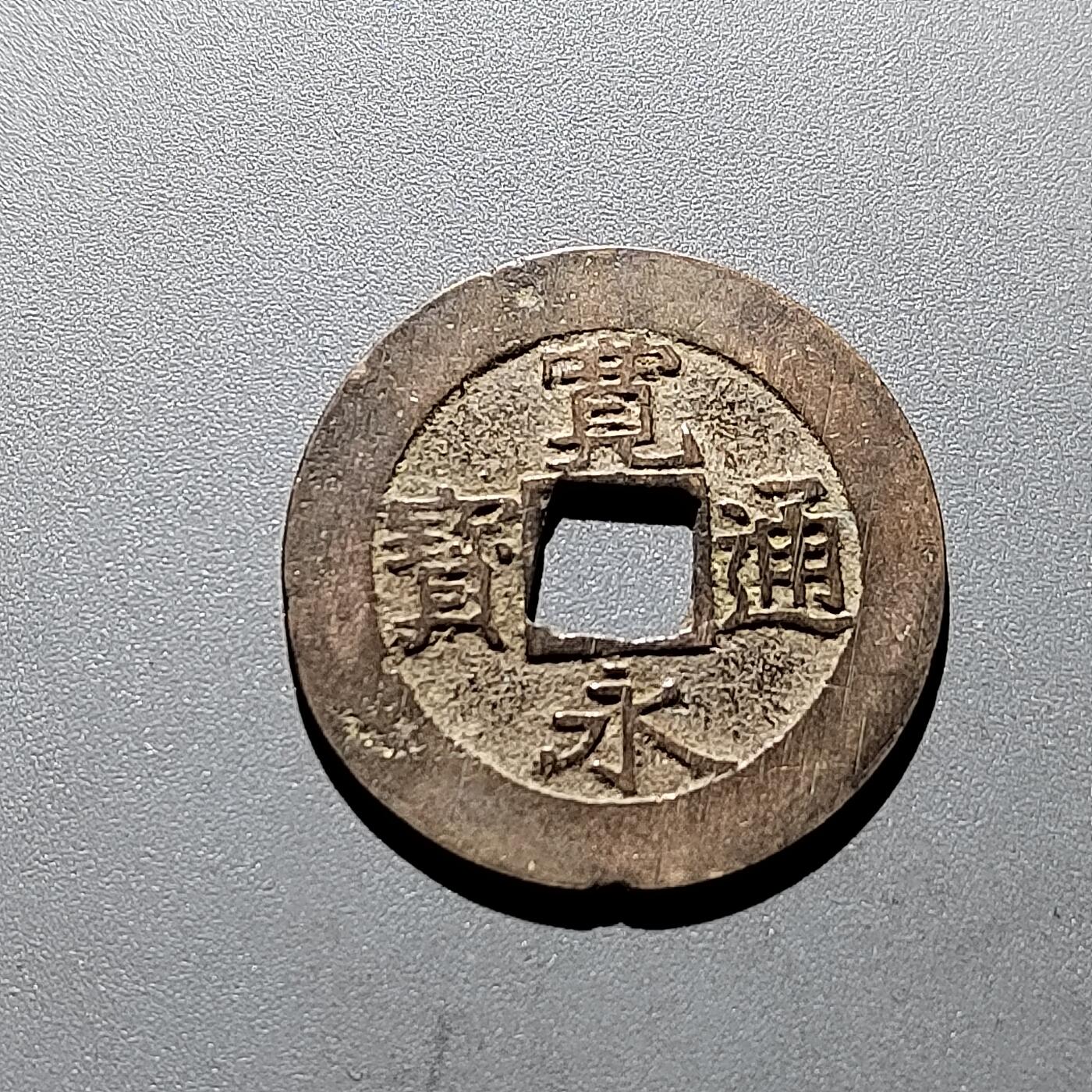PCAI钱币19-329  乱七八糟藏品小专场 宽永十一水波