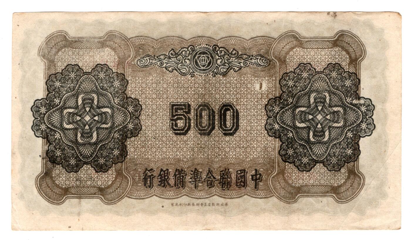 民国纸币 中国联合准备银行500元