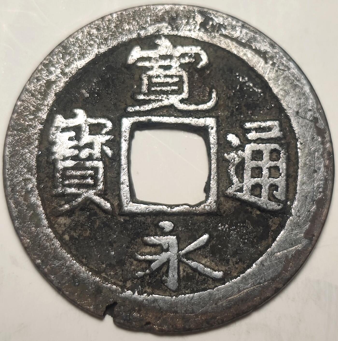 泉币菌-第19场-中外散币乐园 日本宽永通宝