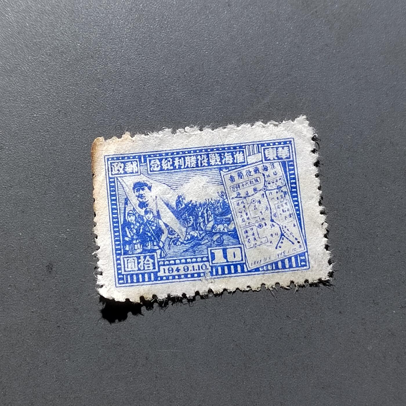 PCAI钱币18-328  二元邮票小专场 淮海战役胜利