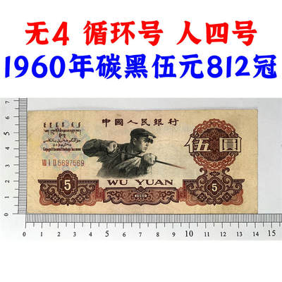 无4循环号 人四号 1960年 炼钢工人炭黑伍元812冠号 碳黑五元券 国际获奖纸币 五块钱 第三套人民币 老纸币钱币收藏 纸钱币 钱币收藏 三版人民币 老钱币 三版币 号码5697569 - 无4循环号 人四号 1960年 炼钢工人炭黑伍元812冠号 碳黑五元券 国际获奖纸币 五块钱 第三套人民币 老纸币钱币收藏 纸钱币 钱币收藏 三版人民币 老钱币 三版币 号码5697569