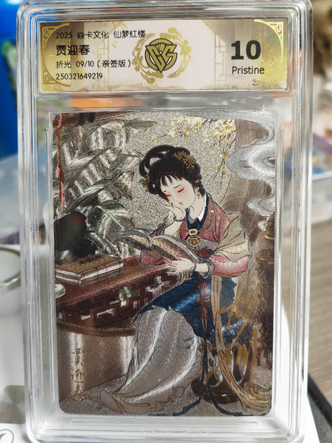 阳大大卡牌超级大甩拍第49期（周五晚上九点截拍，持续收拍品，进群福利早知道） 【亲签卡】焱卡文化 彫仙 仙梦红楼 贾迎春 编号09/10 属性拉满，10分绝杀天下