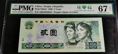 刘世昌艺术品销售中心～虎踞龙蟠*金杨在线联拍群第502期 - 1980年贰圆【绿钻】（PMG    67E    号码：AR82503952）1枚。